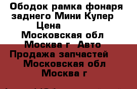 Ободок рамка фонаря заднего Мини Купер › Цена ­ 1 000 - Московская обл., Москва г. Авто » Продажа запчастей   . Московская обл.,Москва г.